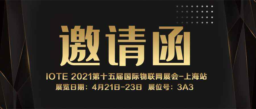 IOTE 2021上海站｜开云电子（中国）官方网站NFC防伪溯源标签将亮相3A3展位